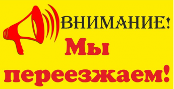 переезд