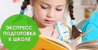 Группы экспресс-подготовки к школе для детей 6-7 лет