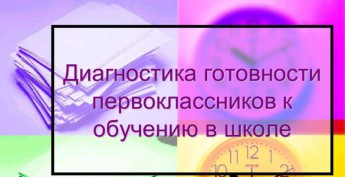 Диагностика готовности первоклассников