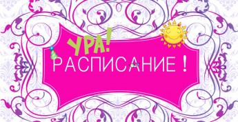 Расписание