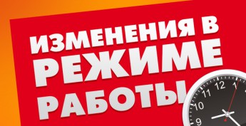 Изменения режима работы