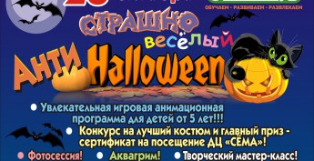 "АнтиХэллоуин " в Сёмаклуб! "АнтиХэллоуин " в Сёмаклуб!