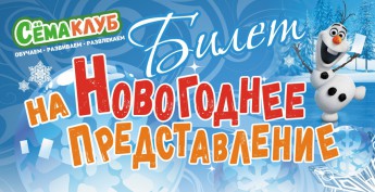 НОВОГОДНИЕ ПРЕДСТАВЛЕНИЯ 2018 в СЁМАКЛУБе!