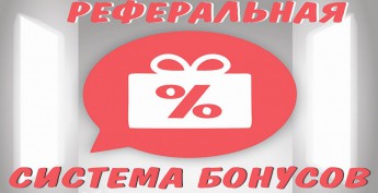 Реферальная система бонусов