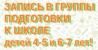 Открыт набор в группы по подготовке к школе!