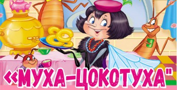 Афиша_муха цокотуха 2