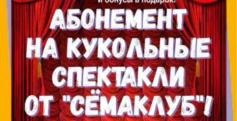 Кукольные спектакли для детей от 1 года до 4-х лет!