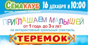 Кукольный спектакль "Теремок"