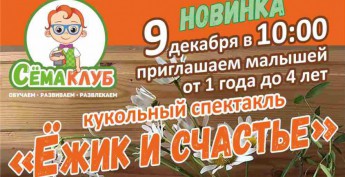 Кукольный спектакль "Ёжик и счастье"! Кукольный спектакль "Ёжик и счастье"!