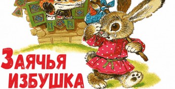 Кукольный спектакль "Заячья избушка" Кукольный спектакль "Заячья избушка"
