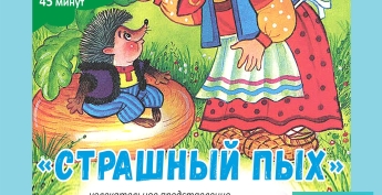 Премьера! Кукольный спектакль "Страшный Пых" Премьера! Кукольный спектакль "Страшный Пых"