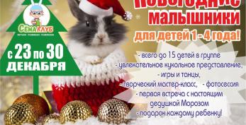 Новогодние малышники!