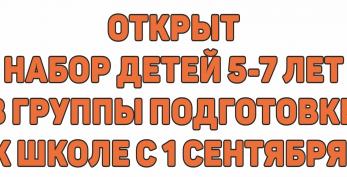 Открыта запись на  подготовку к школе! Родительское собрание - 26 августа!