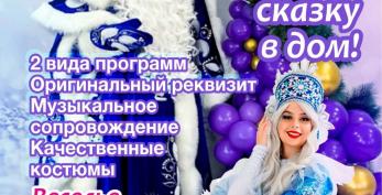 Волшебные новогодние поздравления от Деда Мороза и Снегурочки с доставкой на дом! Волшебные новогодние поздравления от Деда Мороза и Снегурочки с доставкой на дом!