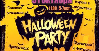 31 октября приглашаем детей 5 - 10 лет на Halloween-party!